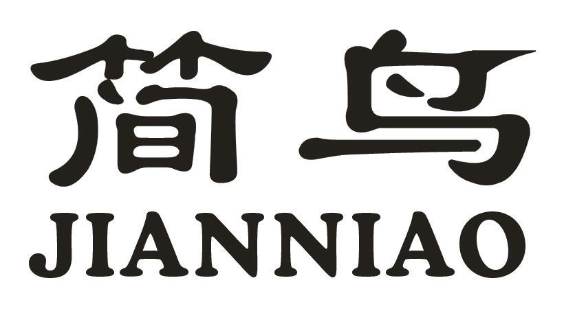 简鸟