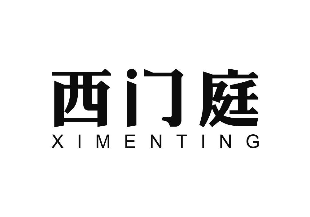 西门庭