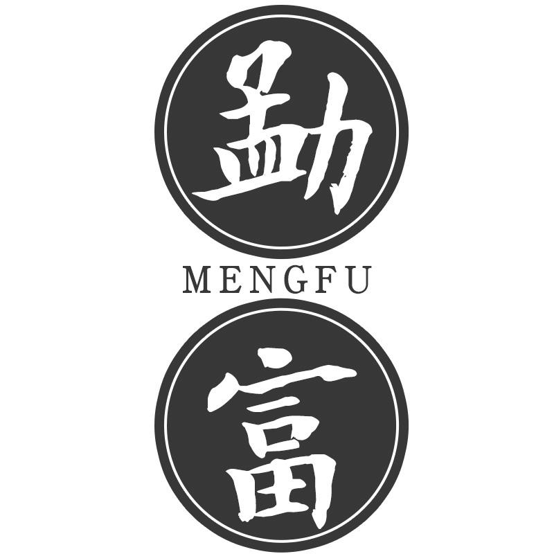 勐富