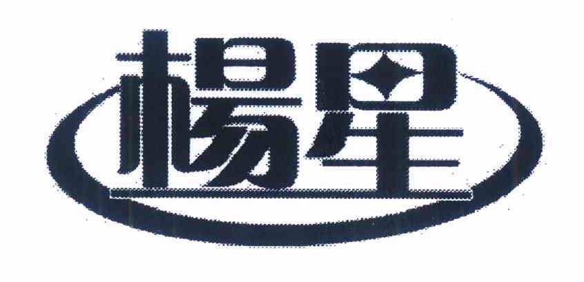 杨星