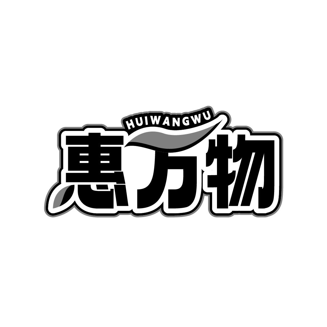惠万物 HUIWANGWU
