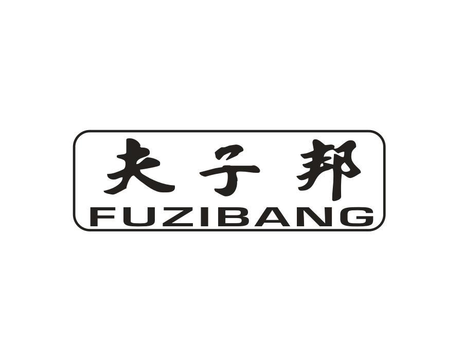 夫子邦