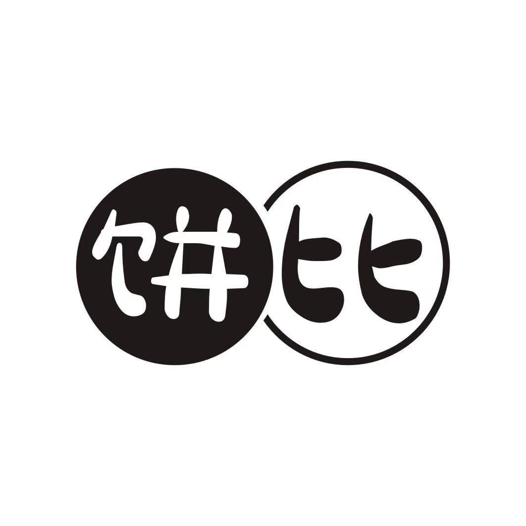 饼比