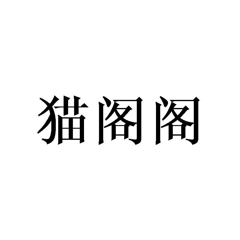 猫阁阁
