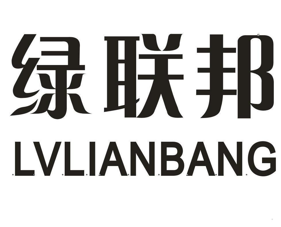 绿联邦