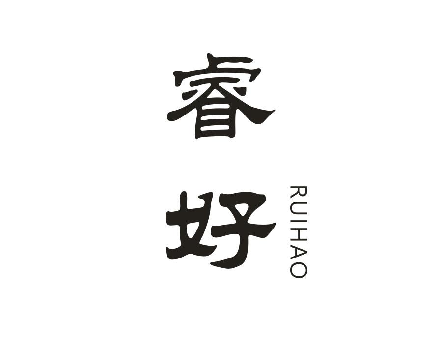 睿好