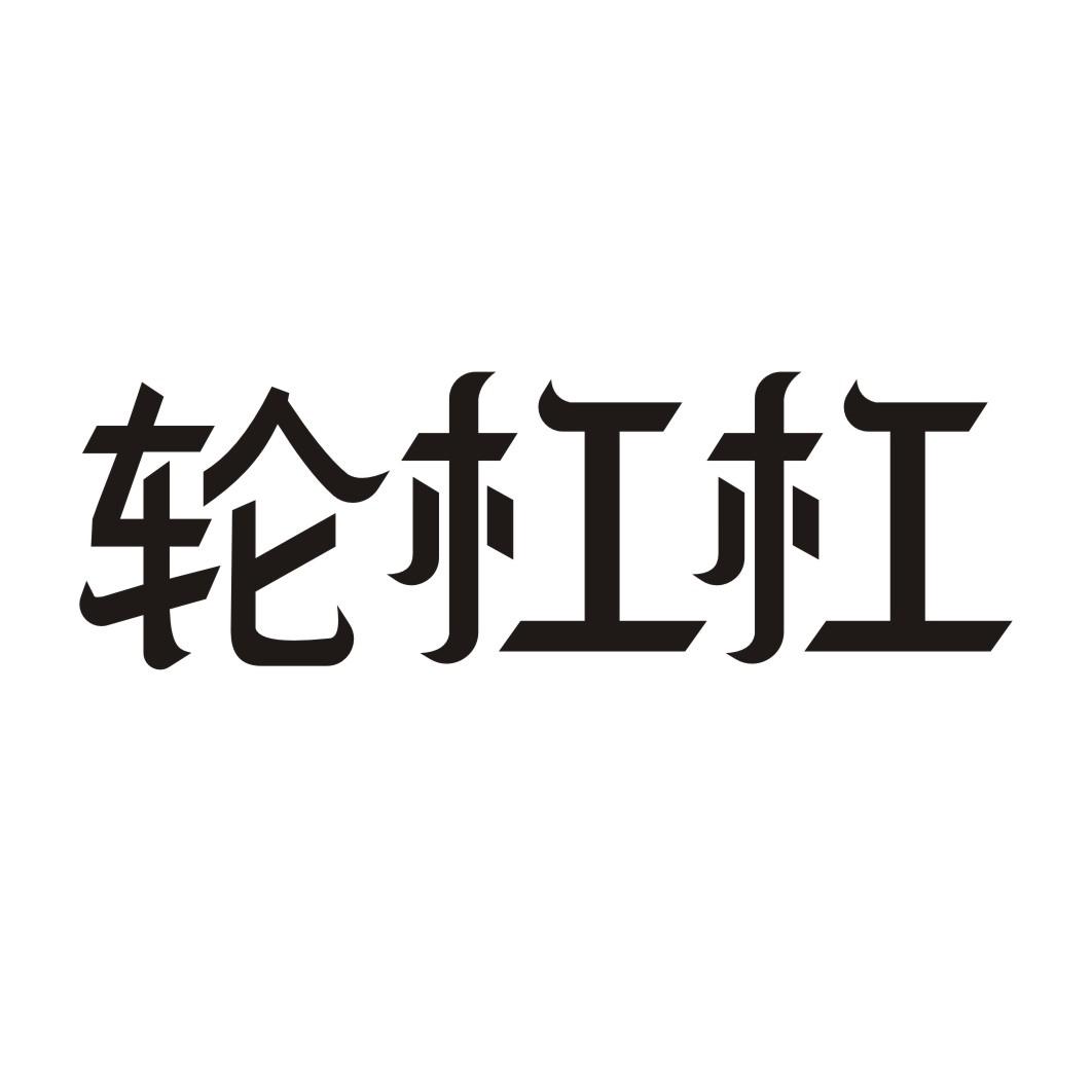 轮杠杠