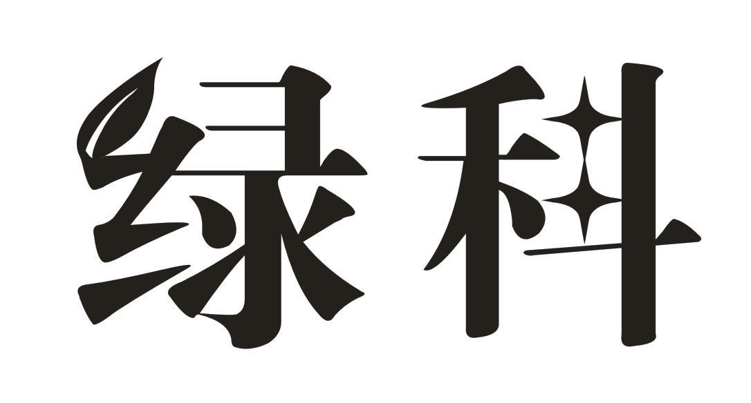 绿科