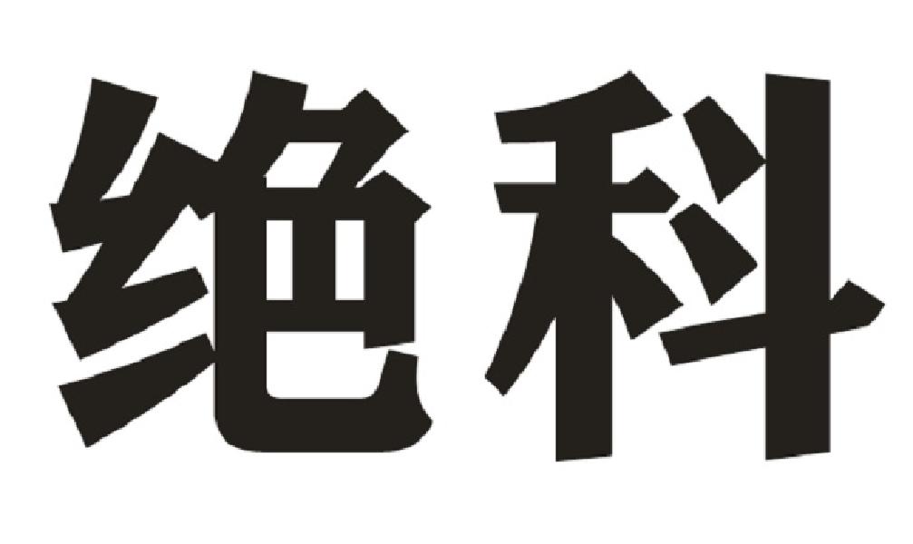 绝科