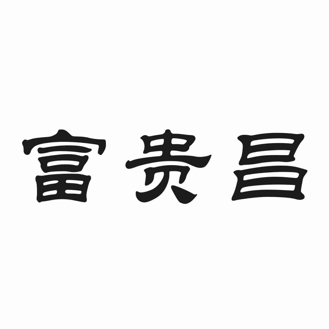 富贵昌