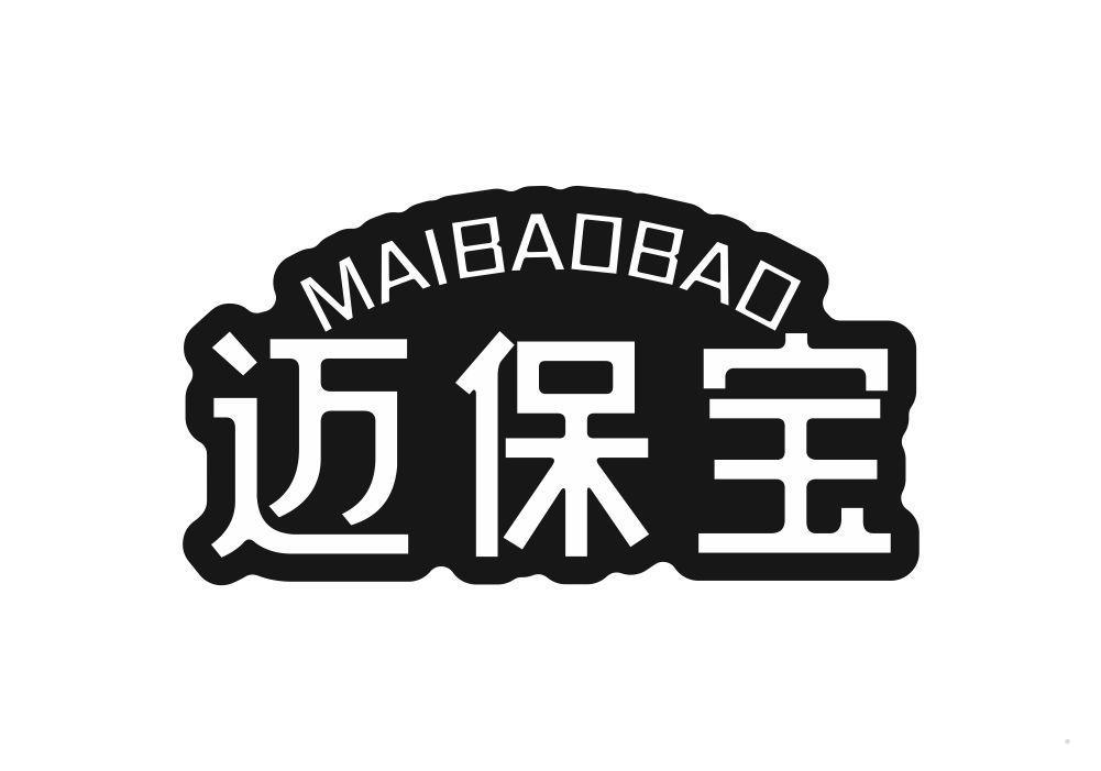 迈保宝