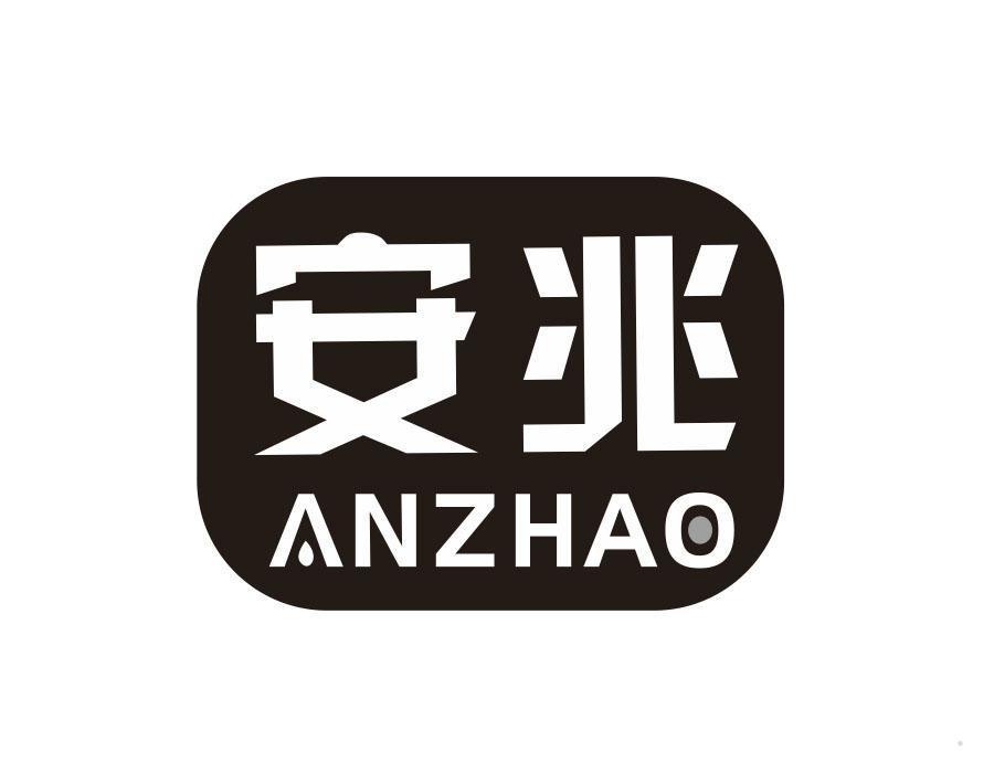 安兆
