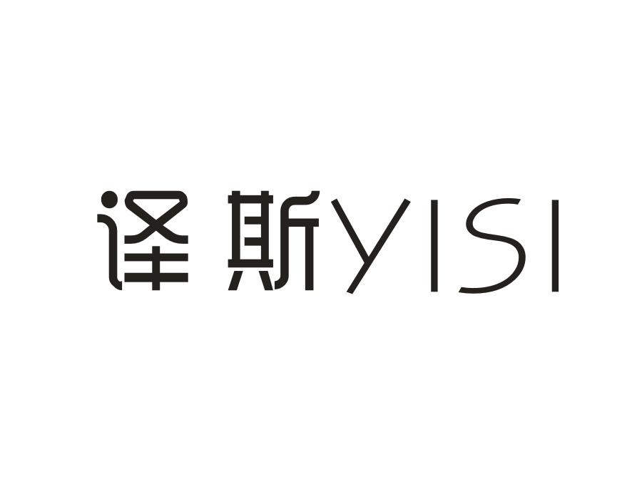 译斯