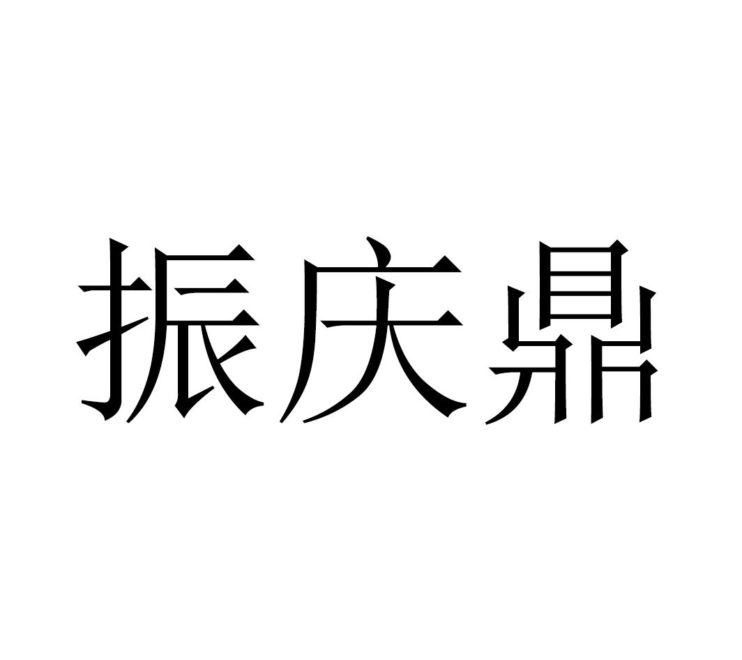 振庆鼎