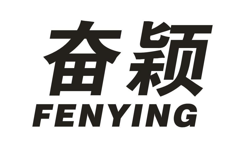 奋颖