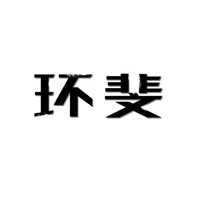 环斐