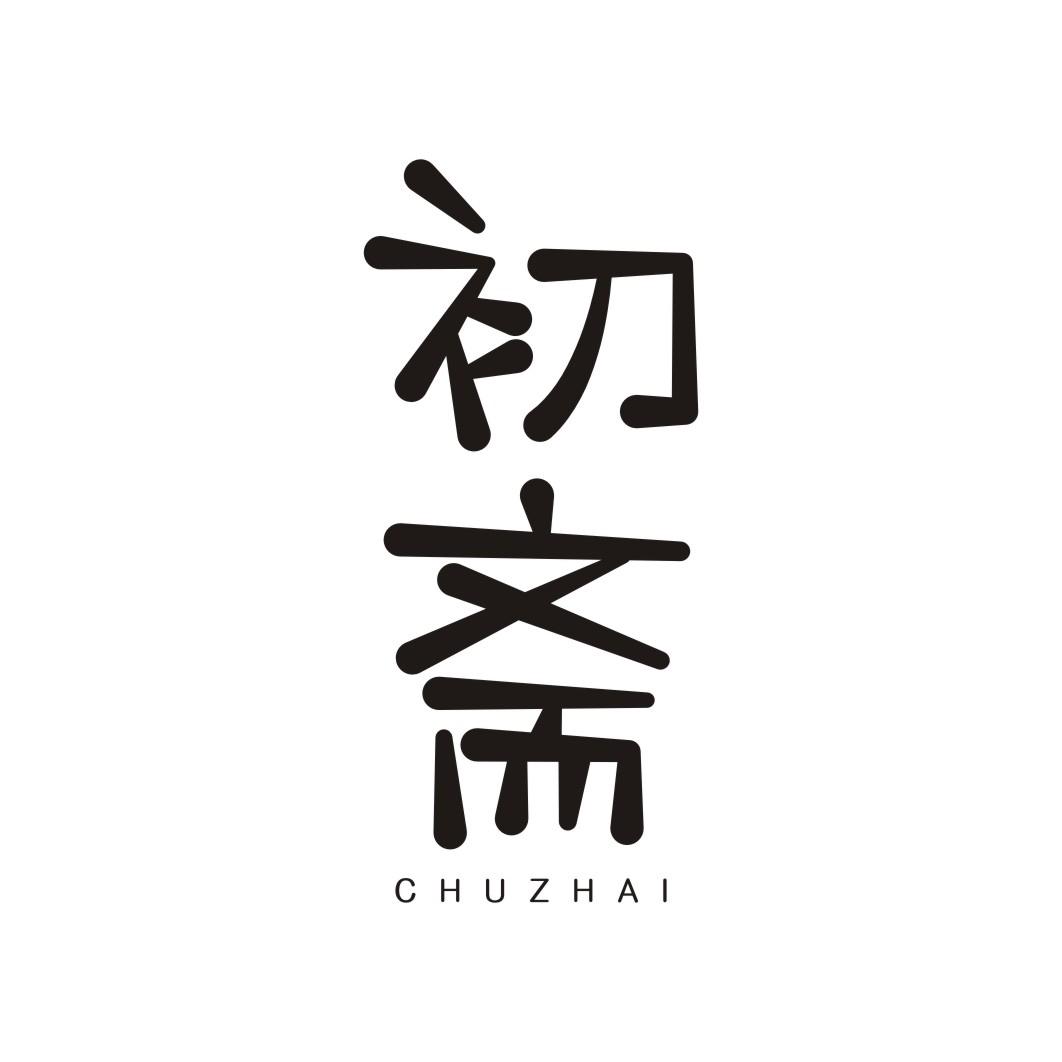 初斋