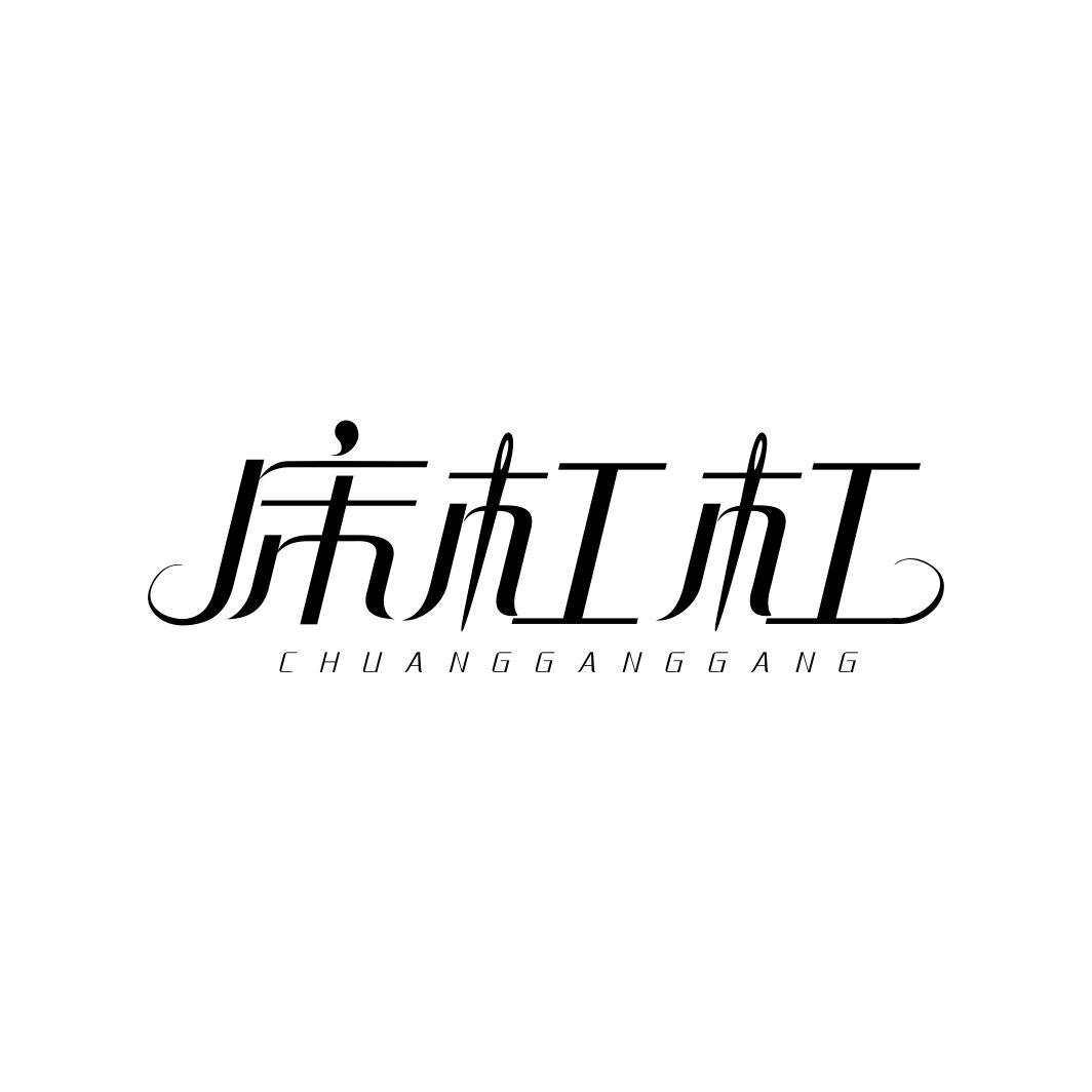 床杠杠
