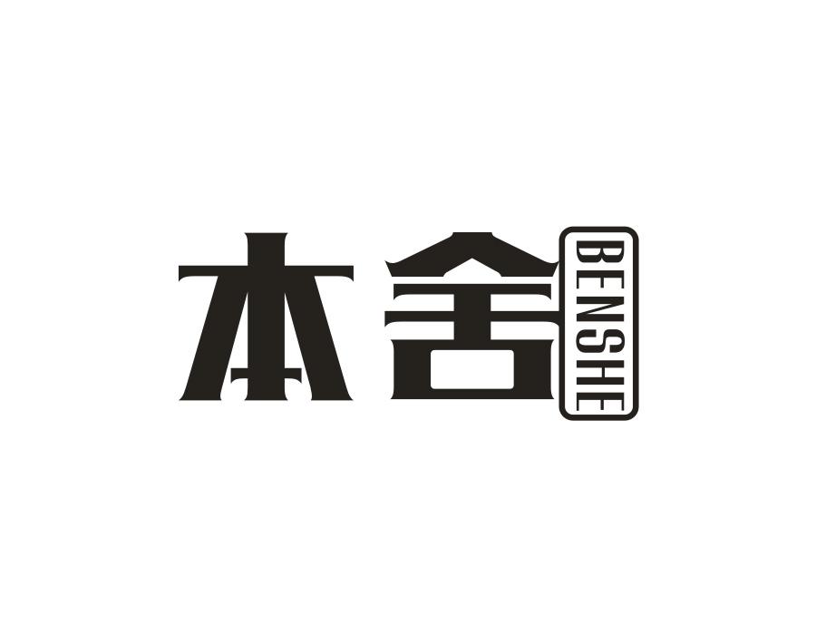 本舍