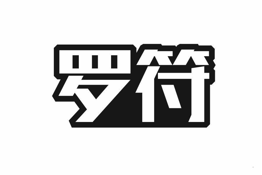 罗符