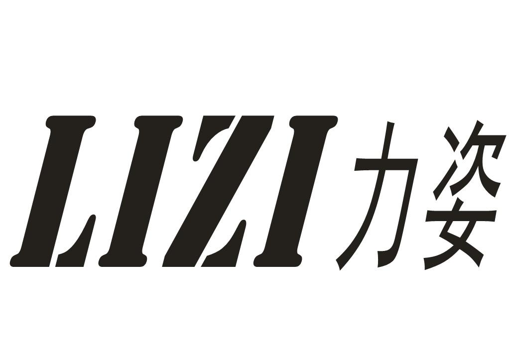 力姿