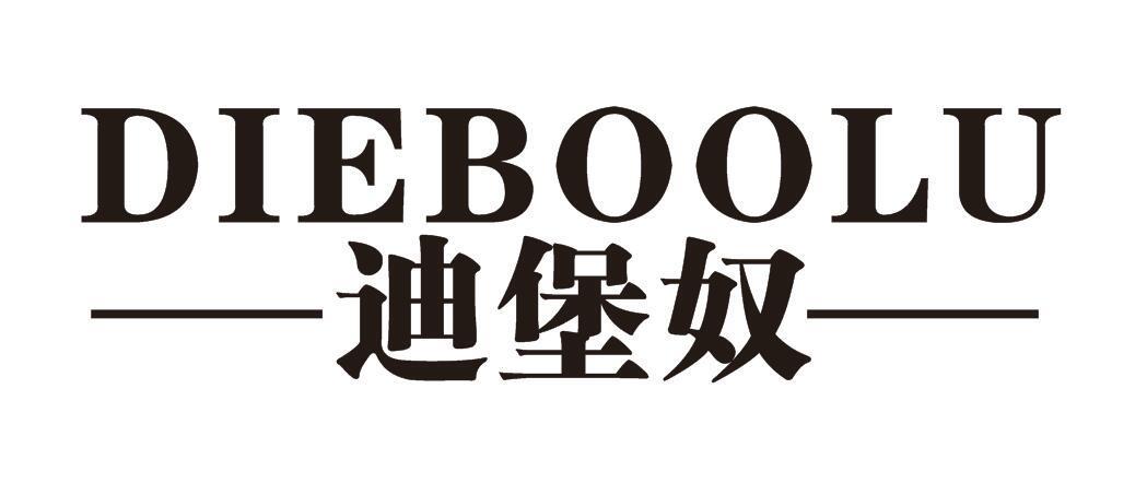 DIEBOOLU 迪堡奴