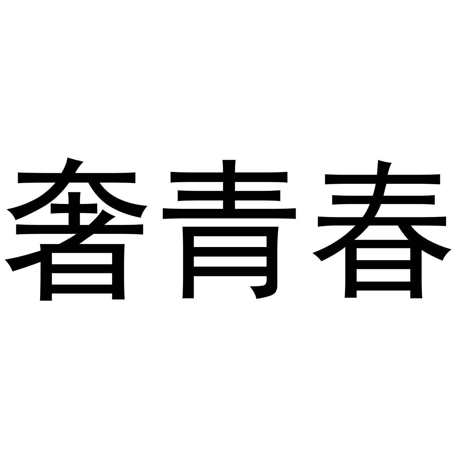 奢青春