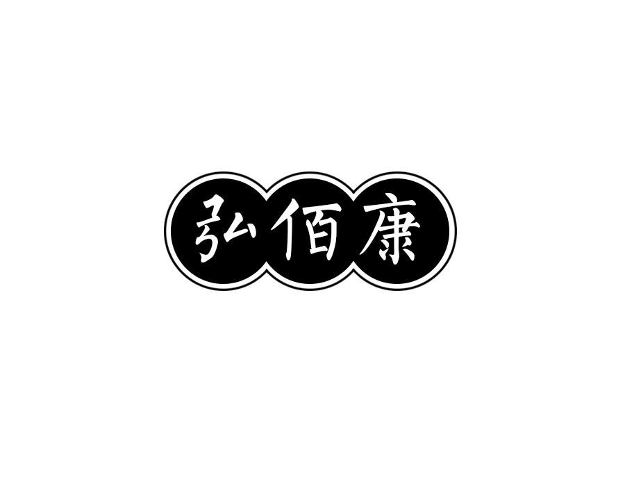 弘佰康