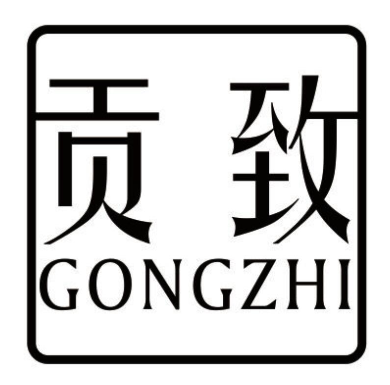 贡致