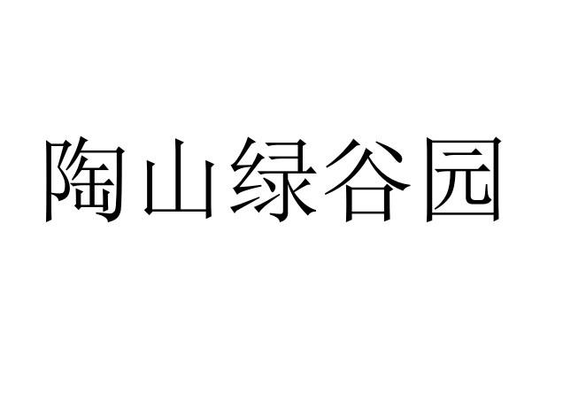 陶山绿谷园