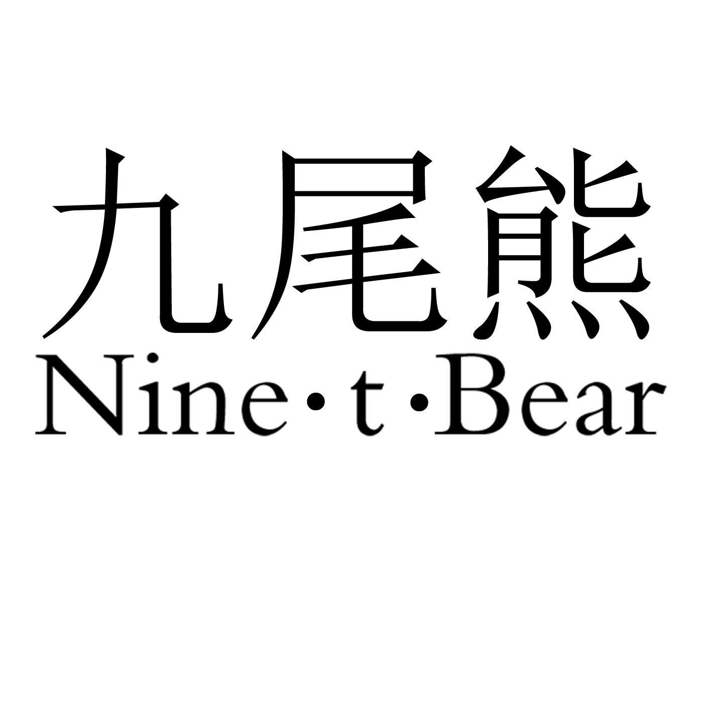 九尾熊 NINE·T·BEAR