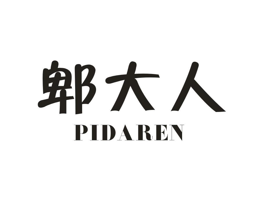 郫大人