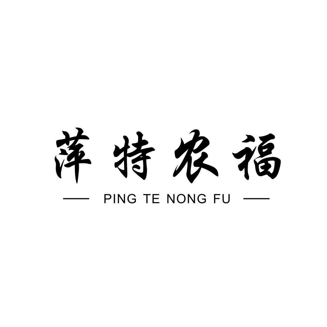 萍特农福