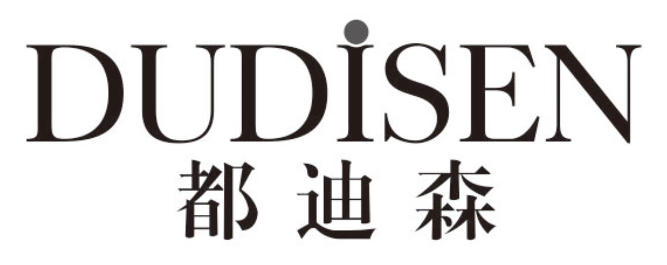 都迪森