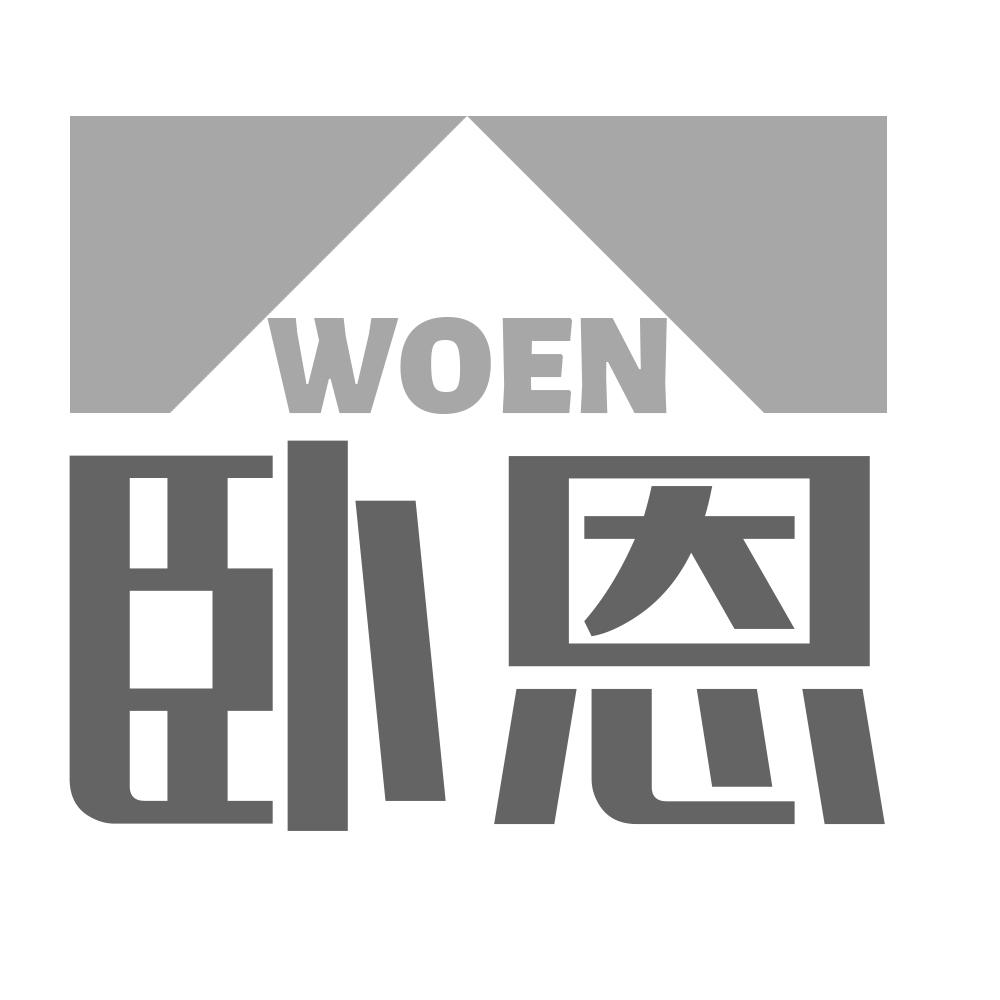 卧恩