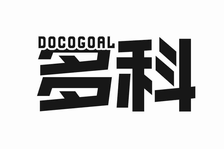 多科 DOCOGOAL