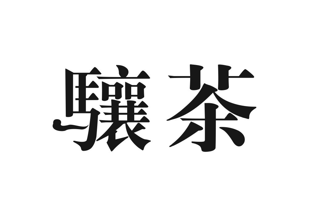 骧茶