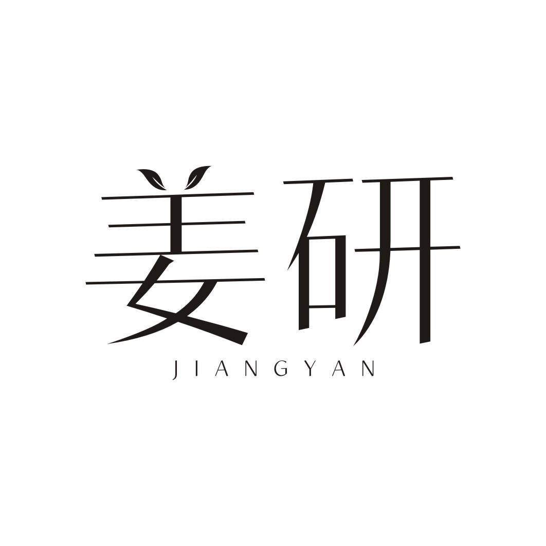 姜研
