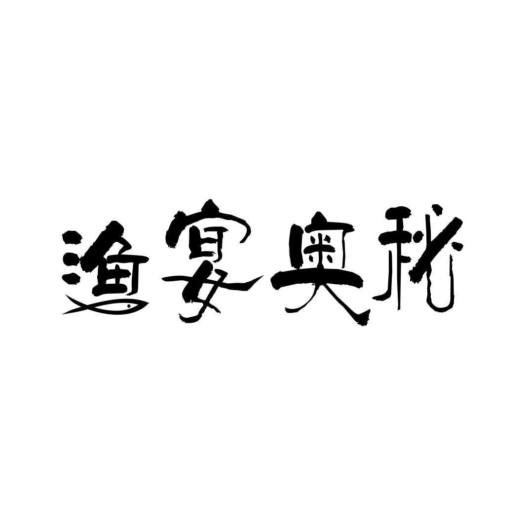 渔宴奥秘