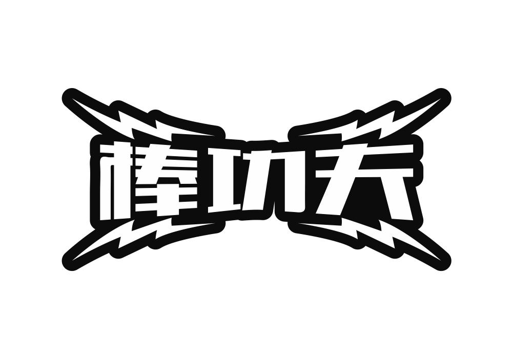 棒功夫
