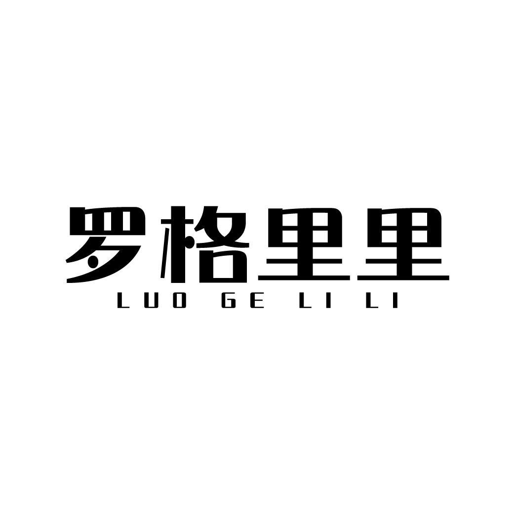 罗格里里