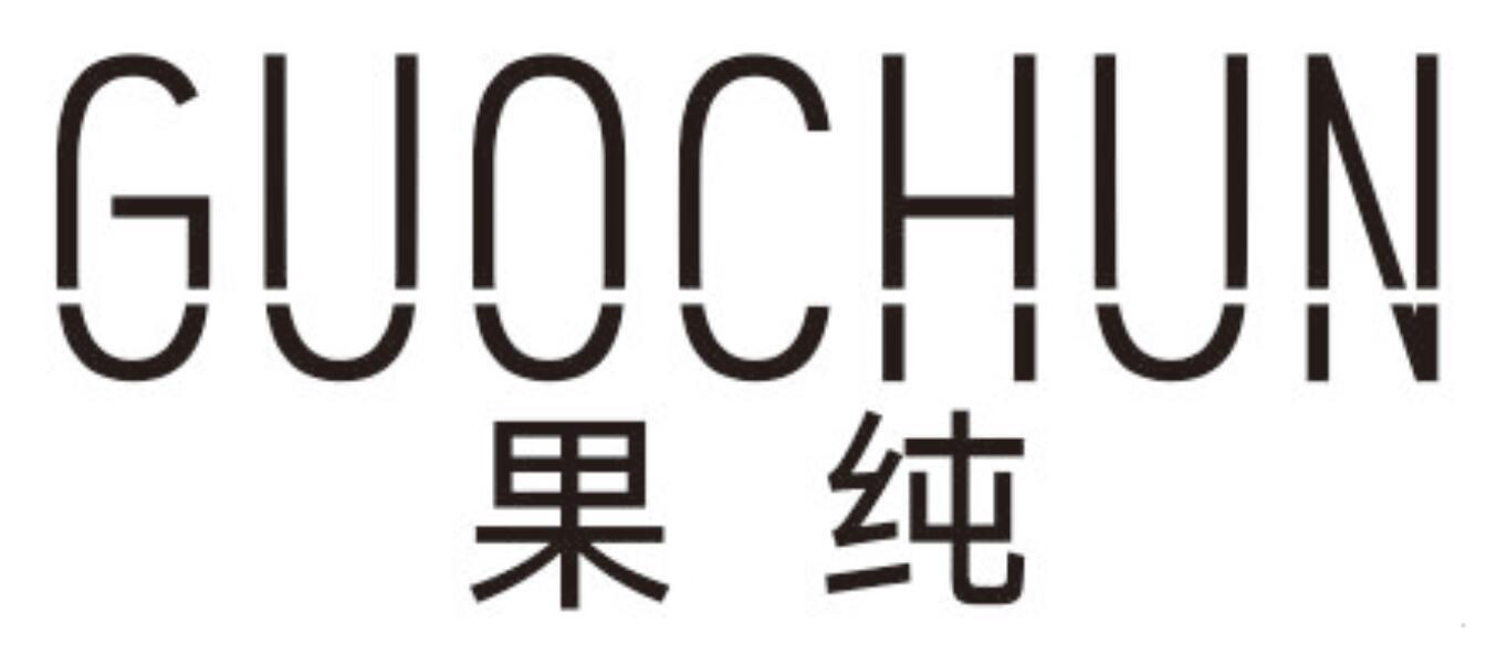 果纯