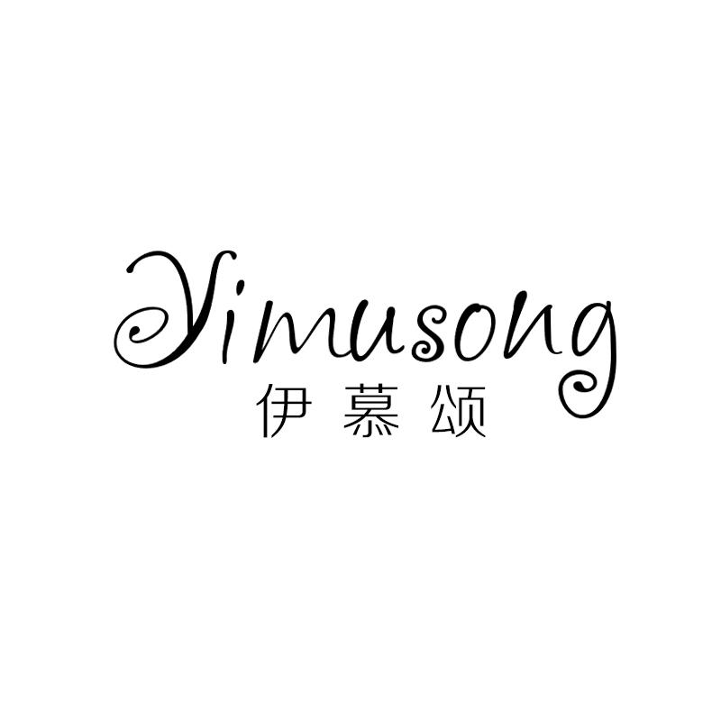 伊慕颂