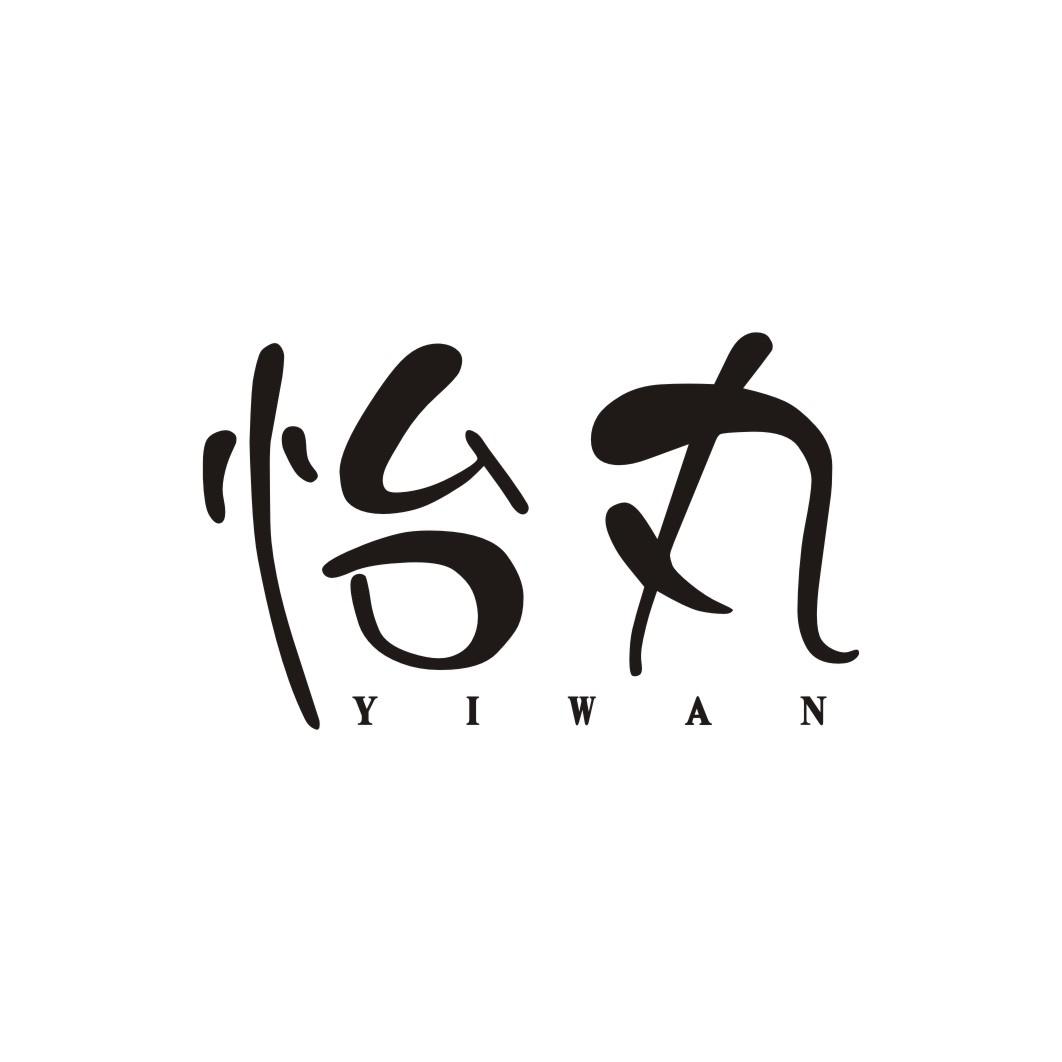 怡丸