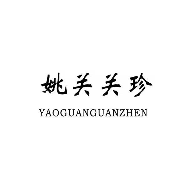 姚关关珍