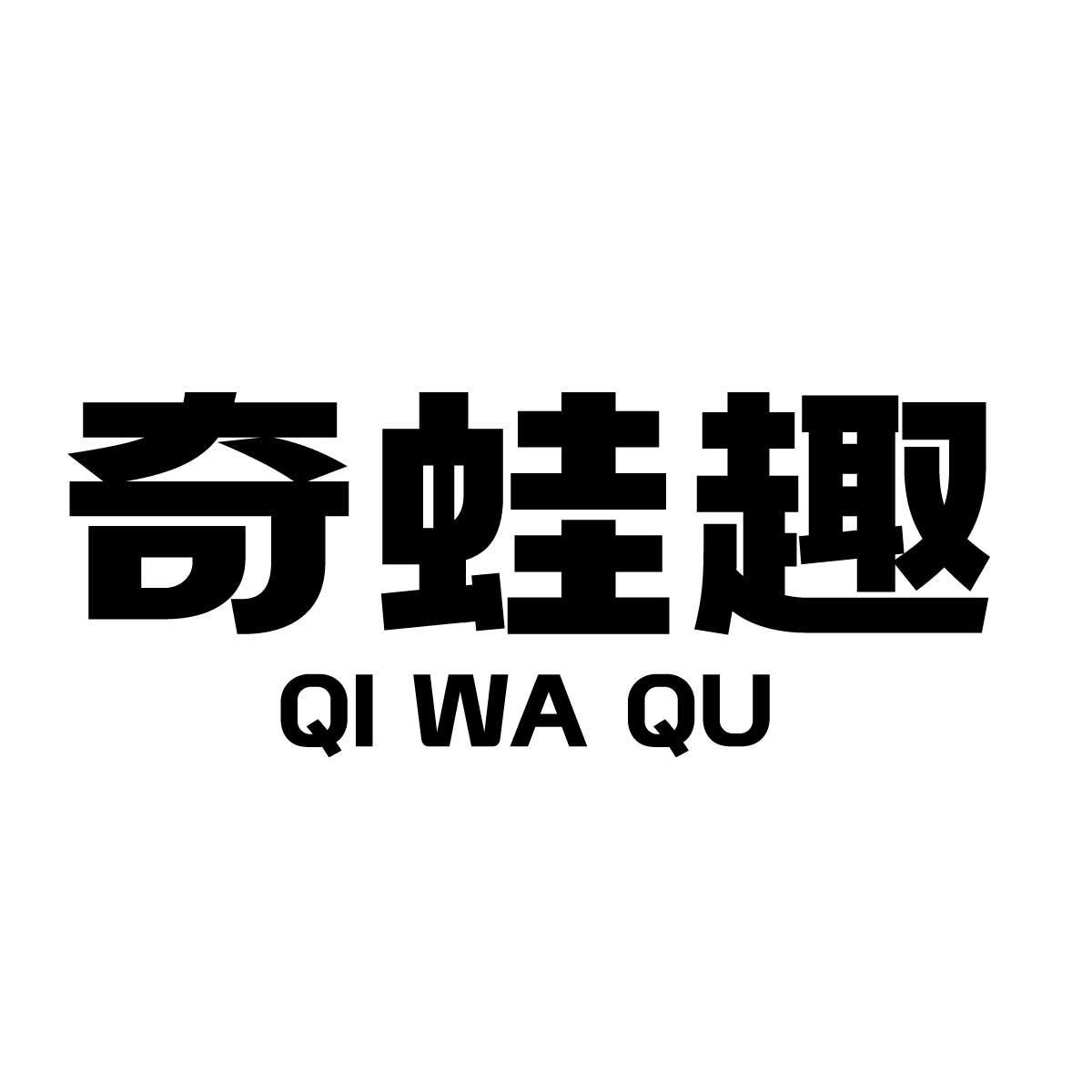 奇蛙趣