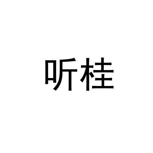 听桂