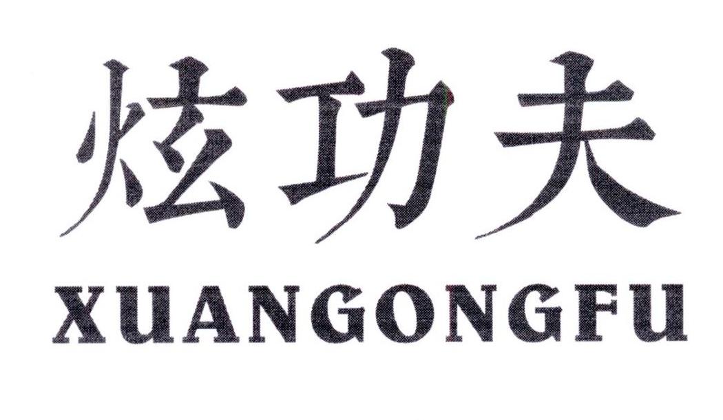 炫功夫