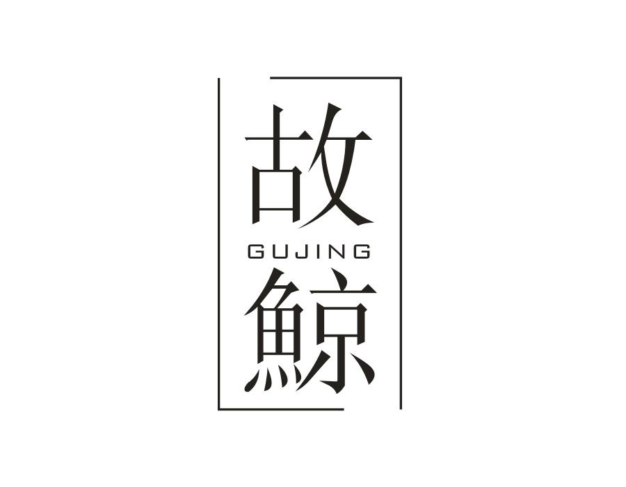 故鲸