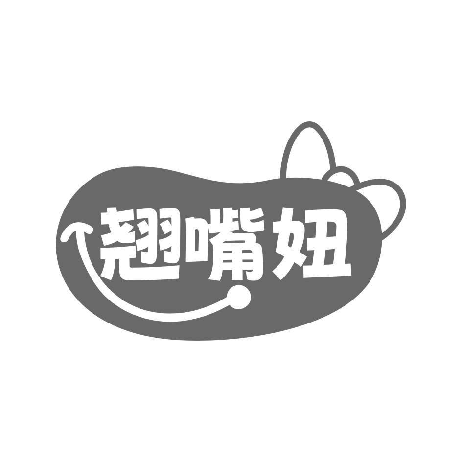翘嘴妞